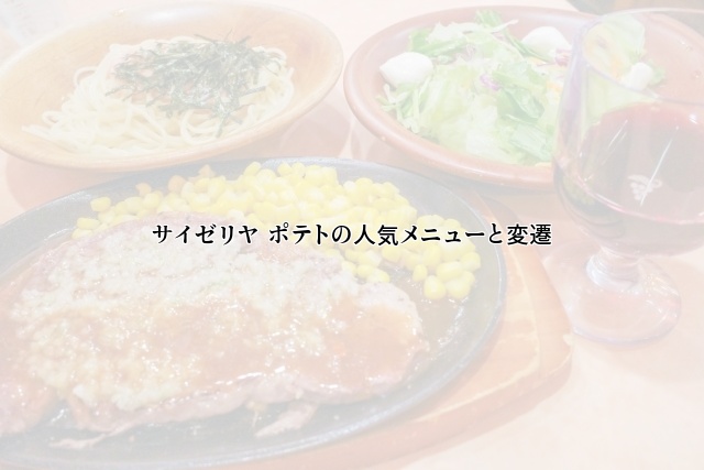 サイゼリヤ ポテトの人気メニューと変遷