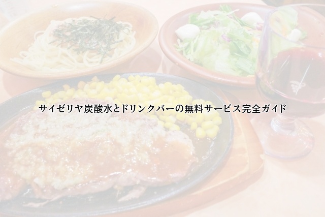サイゼリヤ炭酸水とドリンクバーの無料サービス完全ガイド