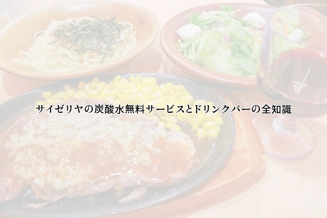 サイゼリヤの炭酸水無料サービスとドリンクバーの全知識