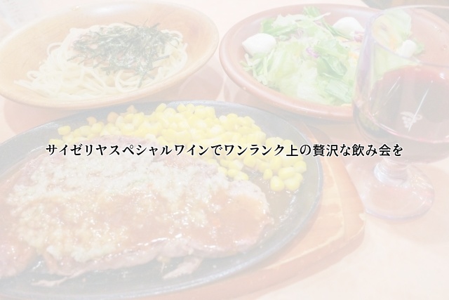 サイゼリヤスペシャルワインでワンランク上の贅沢な飲み会を