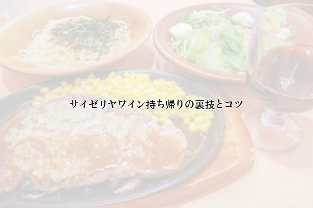 サイゼリヤワイン持ち帰りの裏技とコツ