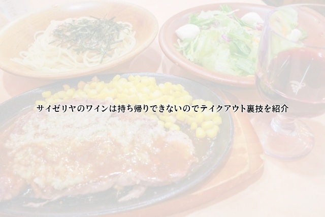 サイゼリヤのワインは持ち帰りできないのでテイクアウト裏技を紹介