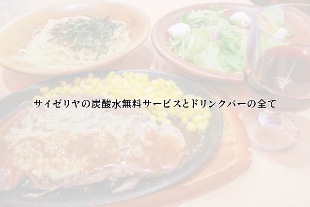サイゼリヤの炭酸水無料サービスとドリンクバーの全て