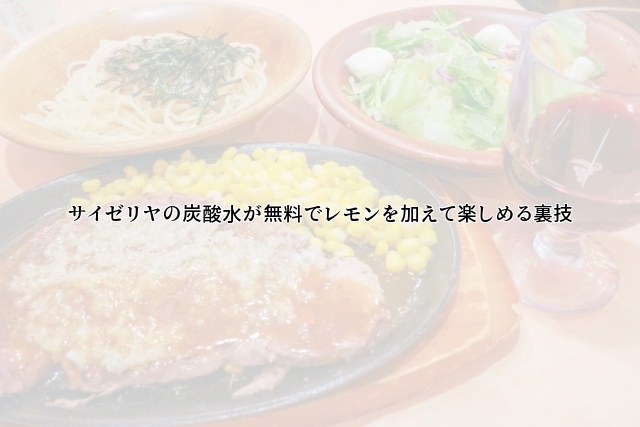 サイゼリヤの炭酸水が無料でレモンを加えて楽しめる裏技