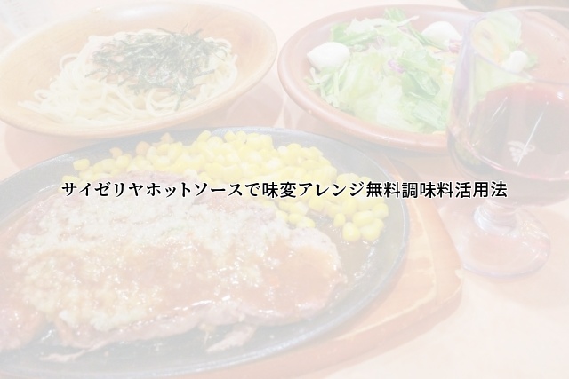 サイゼリヤホットソースで味変アレンジ無料調味料活用法