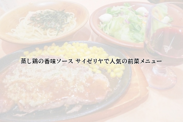 蒸し鶏の香味ソース サイゼリヤで人気の前菜メニュー