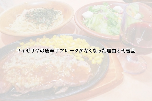 サイゼリヤの唐辛子フレークがなくなった理由と代替品