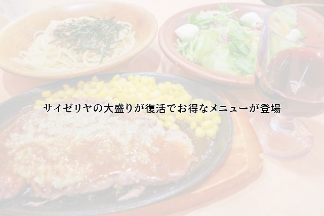 サイゼリヤの大盛りが復活でお得なメニューが登場