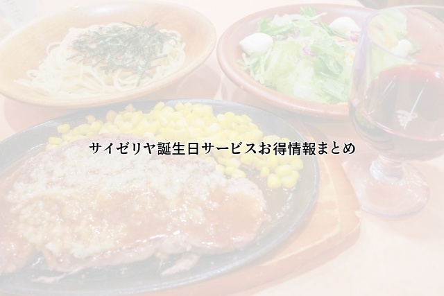 サイゼリヤ誕生日サービスお得情報まとめ