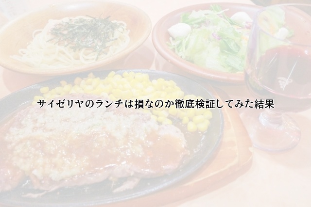 サイゼリヤのランチは損なのか徹底検証してみた結果