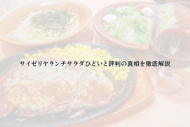 サイゼリヤランチサラダひどいと評判の真相を徹底解説